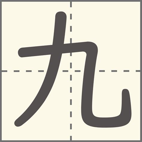 九画 漢字